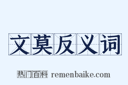 文莫反义词是什么意思的图片